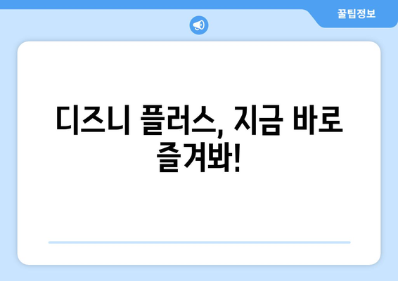 시간 순삭! 디즈니 플러스 추천작으로 즐거운 주말 보내기