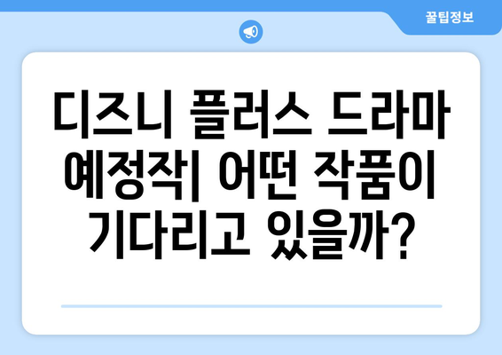 디즈니 플러스 드라마 예정작: 어떤 작품이 기다리고 있을까?