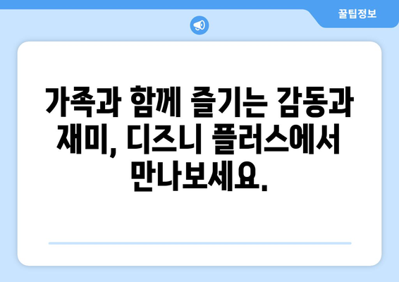 디즈니 플러스 공식 사이트에서 제공하는 최신작 소개