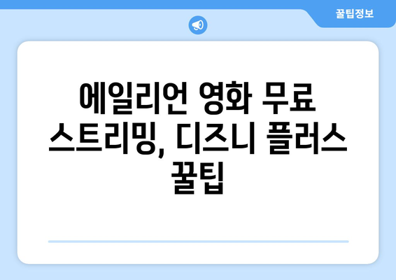 디즈니 플러스에서 에일리언 영화 무료 스트리밍 팁