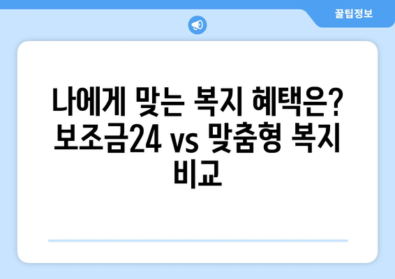 복지멤버십 보조금24와 맞춤형 복지 혜택 비교