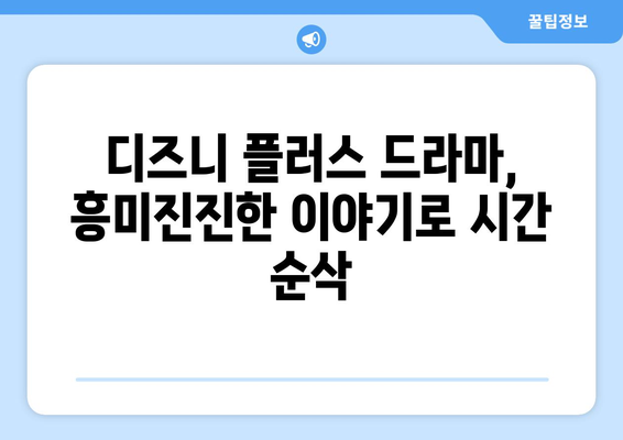 디즈니 플러스 추천 드라마: 평점 높은 작품 모음집