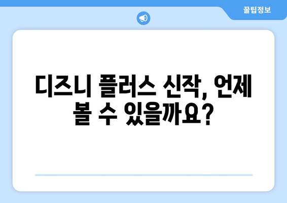 디즈니 플러스 최신작 업데이트 일정과 추천 작품 안내