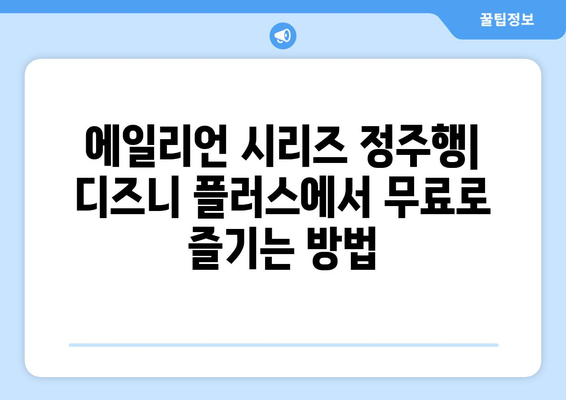 에일리언 영화 디즈니 플러스에서 무료로 스트리밍하는 팁