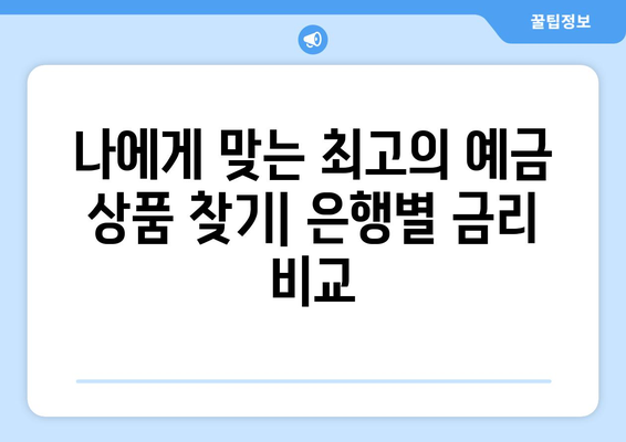 예금 상품 비교, 각 은행 예금 상품 금리 비교