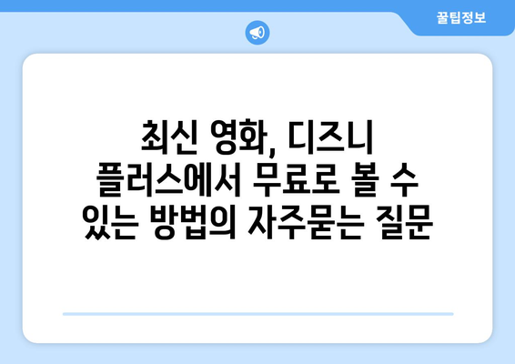 최신 영화, 디즈니 플러스에서 무료로 볼 수 있는 방법