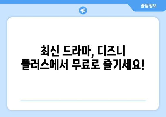 디즈니 플러스에서 무료로 시청 가능한 최신 드라마 리스트