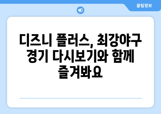 최강야구 팬들을 위한 디즈니 플러스 시청 방법