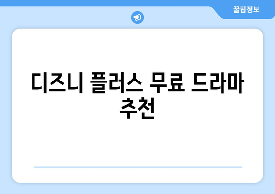 디즈니 플러스에서 무료로 시청 가능한 드라마 리스트