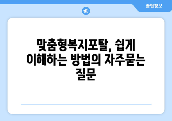 맞춤형복지포탈, 쉽게 이해하는 방법