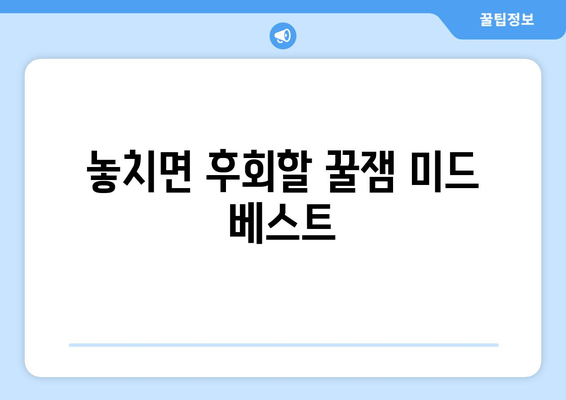 디즈니 플러스에서 무료로 볼 수 있는 미드 추천작