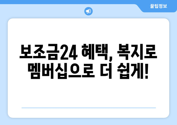 복지로 복지멤버십 가입 후 보조금24 혜택 확인법