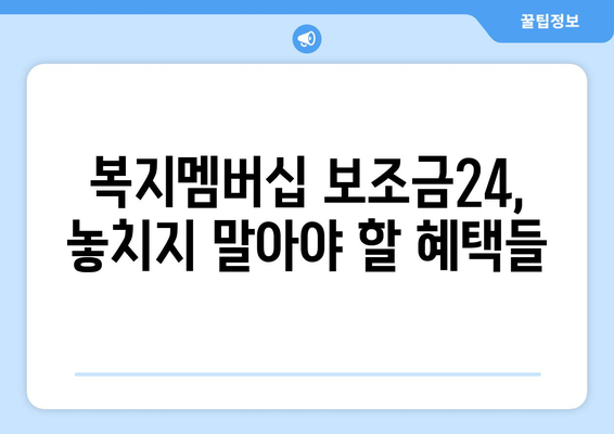 복지멤버십 보조금24로 맞춤형 복지 혜택 빠르게 신청하기