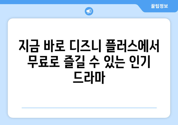 디즈니 플러스에서 무료로 스트리밍 가능한 인기 드라마