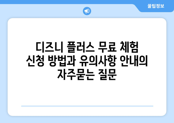 디즈니 플러스 무료 체험 신청 방법과 유의사항 안내