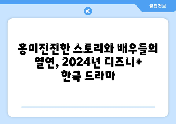 2024년 디즈니 플러스 한국 드라마 추천 리스트 업데이트