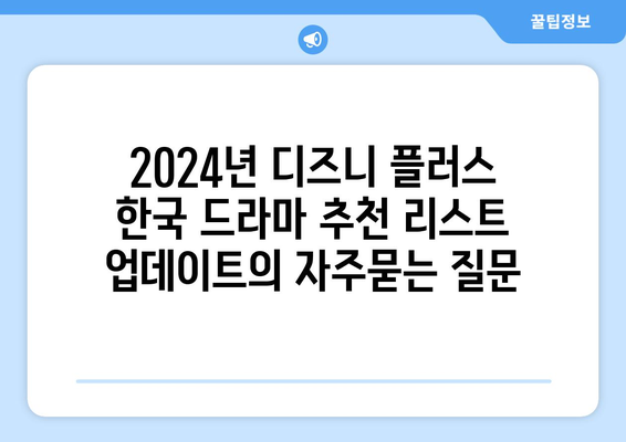 2024년 디즈니 플러스 한국 드라마 추천 리스트 업데이트