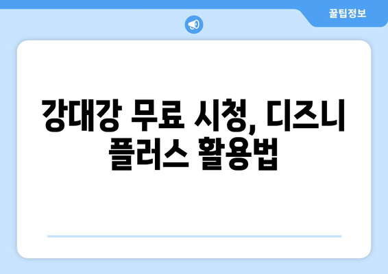 강대강, 디즈니 플러스에서 무료로 다시 보기 가능한 방법