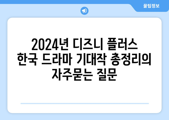 2024년 디즈니 플러스 한국 드라마 기대작 총정리