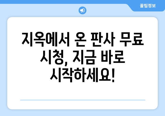 디즈니 플러스에서 지옥에서 온 판사 무료로 시청하는 법