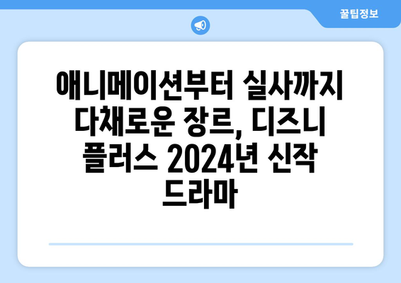 디즈니 플러스 2024년 신작 드라마 기대 포인트와 정보