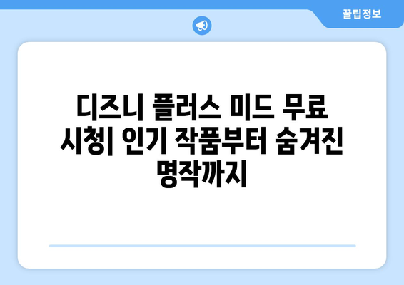 미드를 무료로 볼 수 있는 디즈니 플러스 추천 콘텐츠