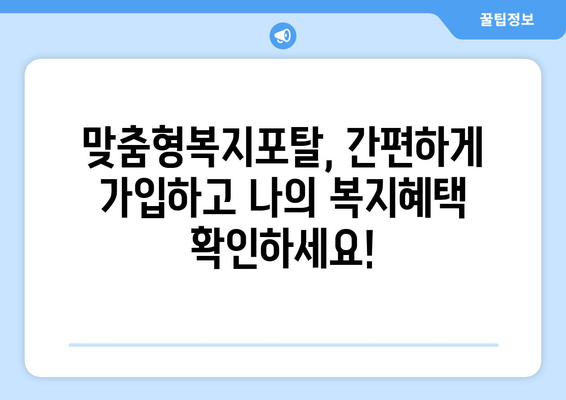 맞춤형복지포탈 가입 후 복지 혜택 조회하는 법