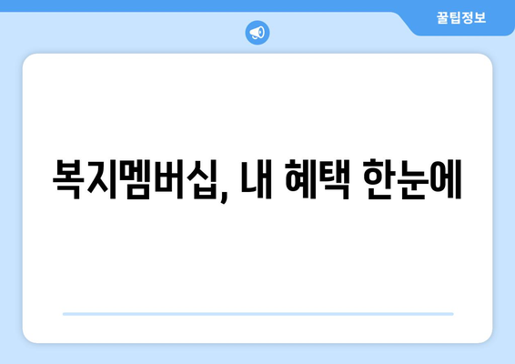 복지로 복지멤버십 가입 후 혜택 빠르게 확인하는 방법