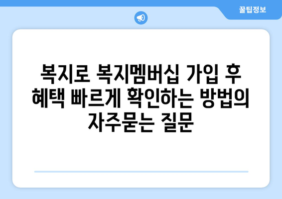 복지로 복지멤버십 가입 후 혜택 빠르게 확인하는 방법