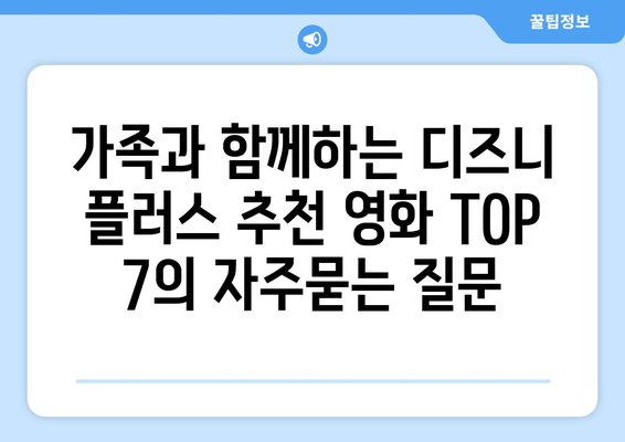 가족과 함께하는 디즈니 플러스 추천 영화 TOP 7