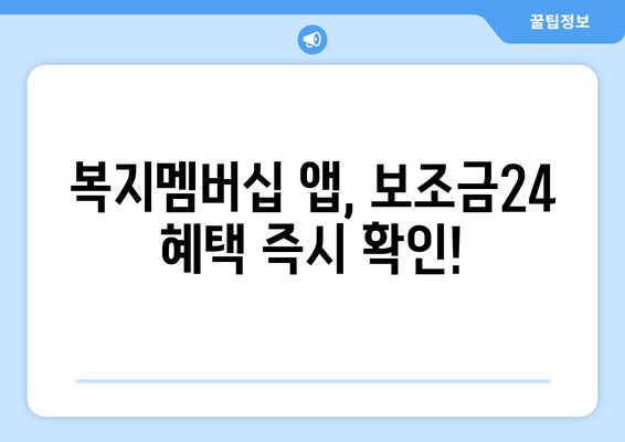 복지멤버십 앱으로 보조금24 혜택을 빠르게 확인하는 법