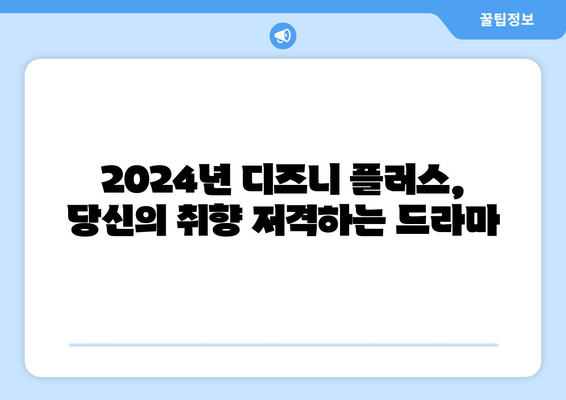 2024년 디즈니 플러스 추천작 총정리