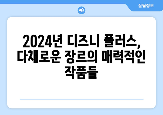 2024년 디즈니 플러스 추천작 총정리