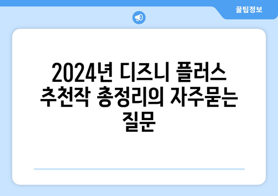 2024년 디즈니 플러스 추천작 총정리