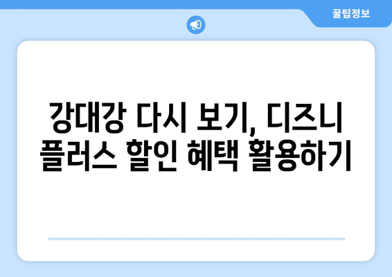 디즈니 플러스 강대강 다시 보기, 무료로 쉽게 보는 방법