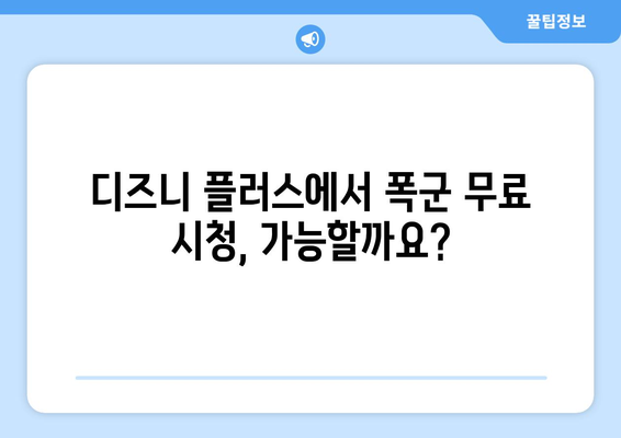 폭군 다시 보기, 디즈니 플러스에서 무료로 스트리밍 가능?