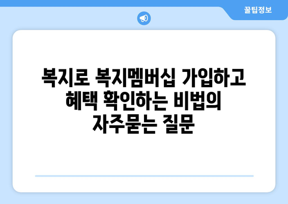 복지로 복지멤버십 가입하고 혜택 확인하는 비법