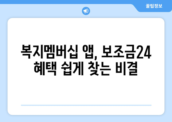 복지멤버십 앱 활용해 보조금24 혜택 빠르게 받는 법