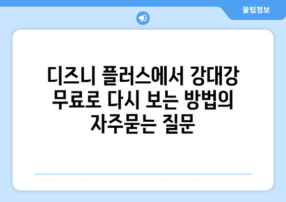 디즈니 플러스에서 강대강 무료로 다시 보는 방법