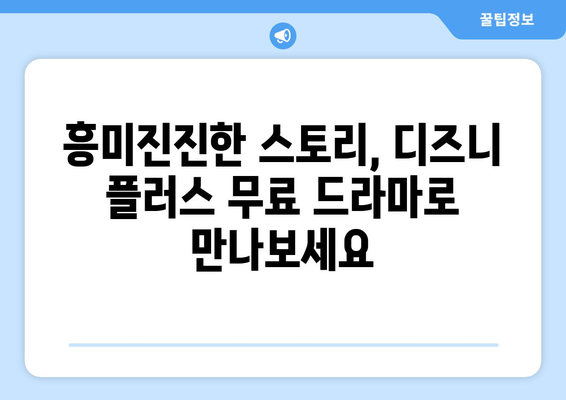 2024년 디즈니 플러스에서 무료로 볼 수 있는 드라마 추천