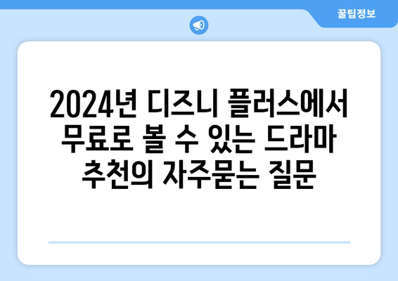 2024년 디즈니 플러스에서 무료로 볼 수 있는 드라마 추천