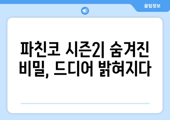 드라마 파친코 시즌2, 새로운 캐릭터와 스토리 전개