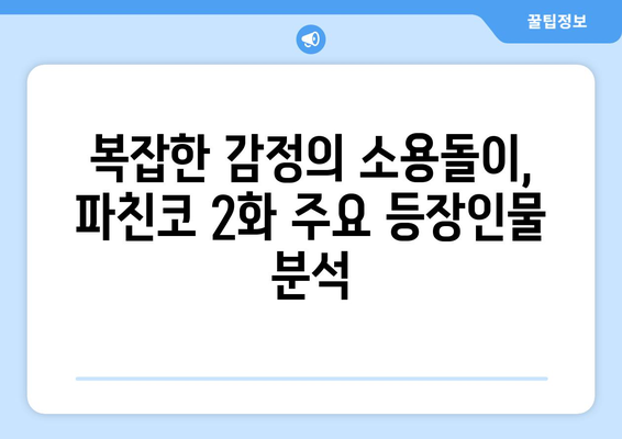 파친코 시즌2 2화 다시보기, 핵심 장면 해설과 분석