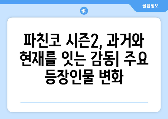 파친코 드라마 시즌2, 방영일과 주요 장면 분석