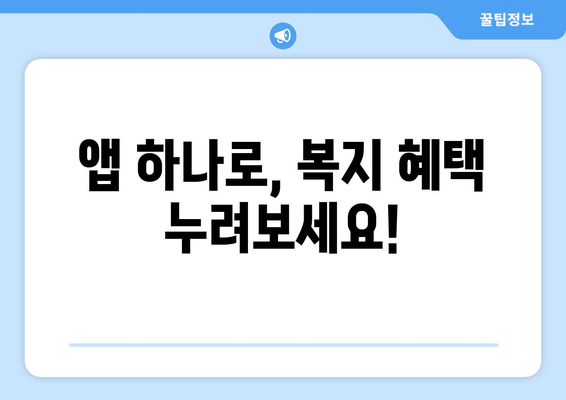 복지멤버십 앱 설치하고 보조금24 혜택 조회하는 법