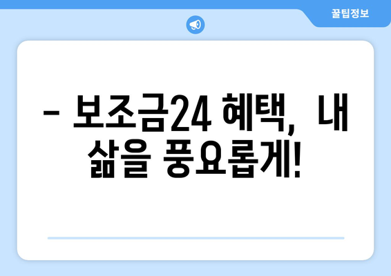 복지로 복지멤버십 가입 후 보조금24 혜택 활용법