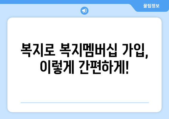 복지로 복지멤버십 가입 방법과 혜택 총정리