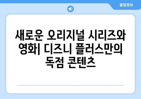 디즈니 플러스 예정작 공개: 앞으로의 콘텐츠 계획과 기대작