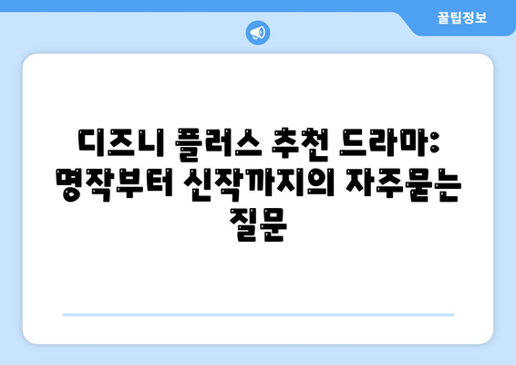 디즈니 플러스 추천 드라마: 명작부터 신작까지