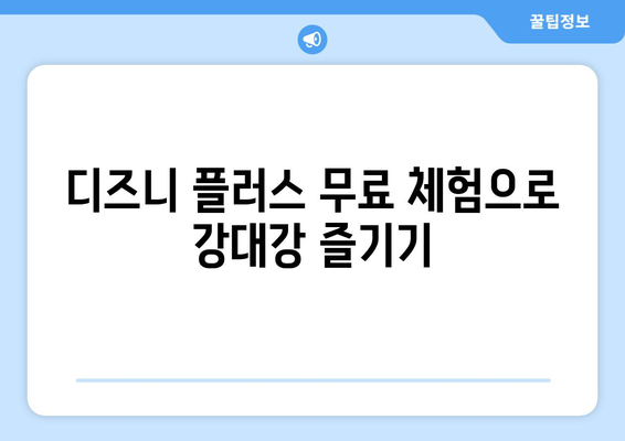 디즈니 플러스에서 강대강 무료로 시청 가능한 팁